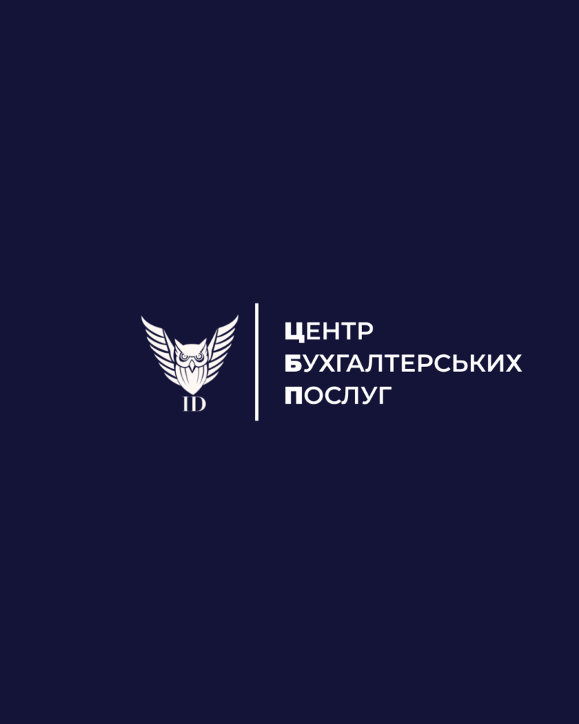 ID Центр Бухгалтерських Послуг